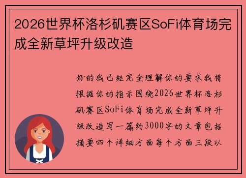 2026世界杯洛杉矶赛区SoFi体育场完成全新草坪升级改造