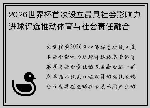 2026世界杯首次设立最具社会影响力进球评选推动体育与社会责任融合