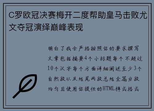 C罗欧冠决赛梅开二度帮助皇马击败尤文夺冠演绎巅峰表现