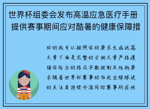 世界杯组委会发布高温应急医疗手册 提供赛事期间应对酷暑的健康保障措施