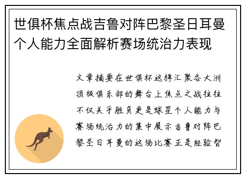 世俱杯焦点战吉鲁对阵巴黎圣日耳曼个人能力全面解析赛场统治力表现 世俱杯焦点战吉鲁对阵巴黎圣日耳曼个人能力全面解析赛场统治力表现