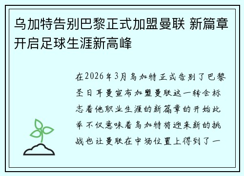 乌加特告别巴黎正式加盟曼联 新篇章开启足球生涯新高峰