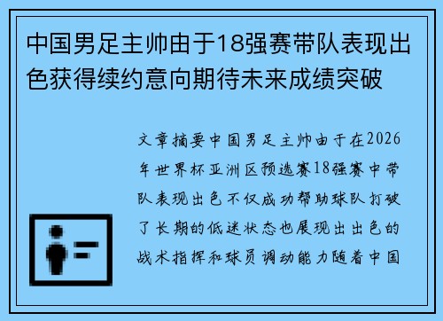 中国男足主帅由于18强赛带队表现出色获得续约意向期待未来成绩突破