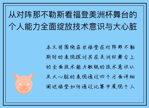从对阵那不勒斯看福登美洲杯舞台的个人能力全面绽放技术意识与大心脏表现