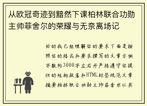 从欧冠奇迹到黯然下课柏林联合功勋主帅菲舍尔的荣耀与无奈离场记