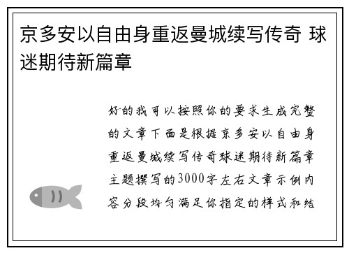 京多安以自由身重返曼城续写传奇 球迷期待新篇章