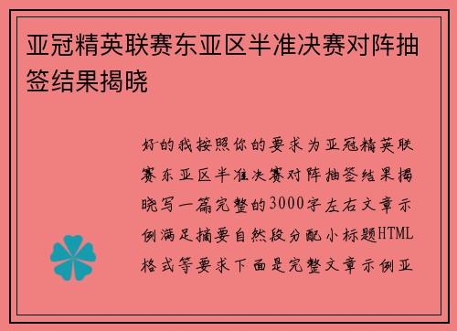 亚冠精英联赛东亚区半准决赛对阵抽签结果揭晓 亚冠精英联赛东亚区半准决赛对阵抽签结果揭晓