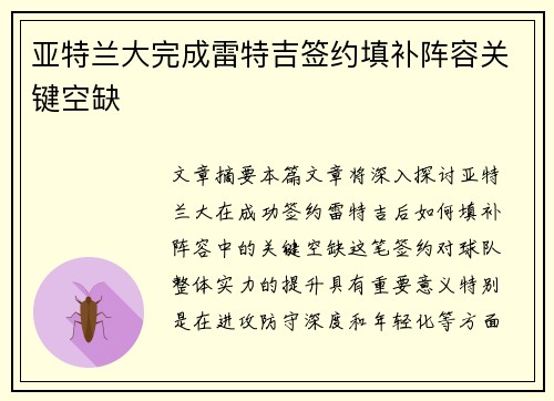 亚特兰大完成雷特吉签约填补阵容关键空缺