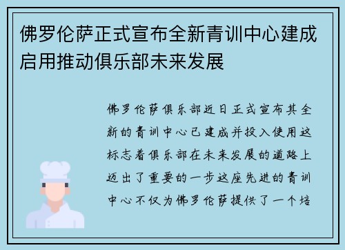 佛罗伦萨正式宣布全新青训中心建成启用推动俱乐部未来发展