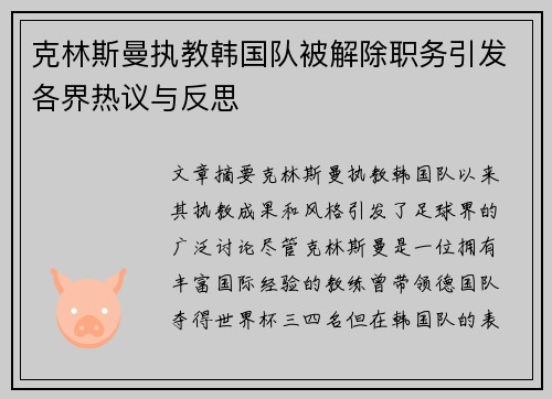 克林斯曼执教韩国队被解除职务引发各界热议与反思