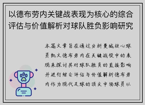 以德布劳内关键战表现为核心的综合评估与价值解析对球队胜负影响研究