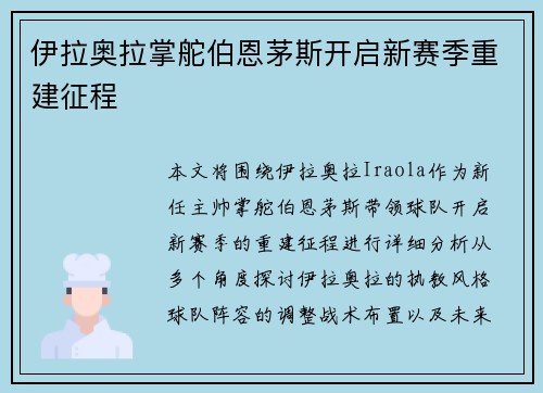 伊拉奥拉掌舵伯恩茅斯开启新赛季重建征程