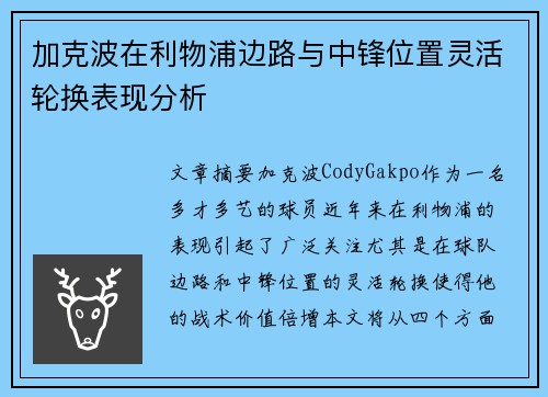 加克波在利物浦边路与中锋位置灵活轮换表现分析