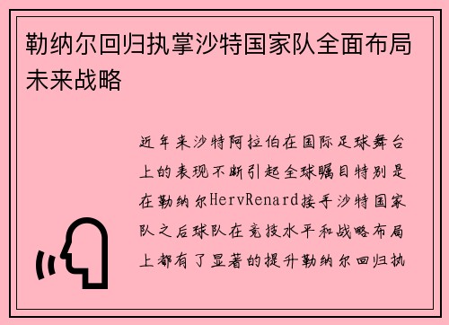 勒纳尔回归执掌沙特国家队全面布局未来战略