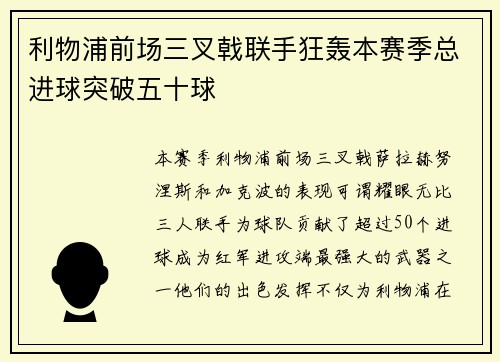 利物浦前场三叉戟联手狂轰本赛季总进球突破五十球