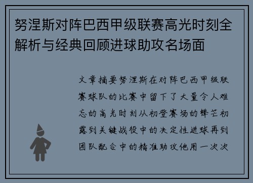 努涅斯对阵巴西甲级联赛高光时刻全解析与经典回顾进球助攻名场面