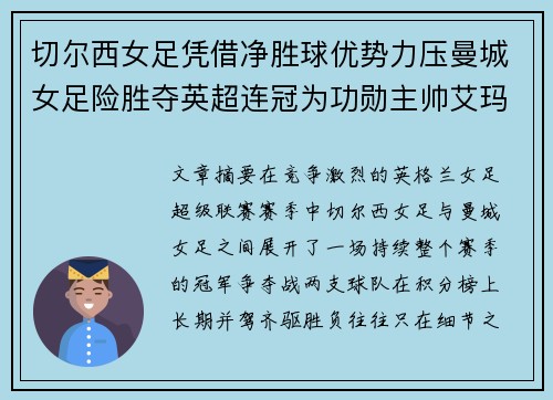 切尔西女足凭借净胜球优势力压曼城女足险胜夺英超连冠为功勋主帅艾玛·海耶斯献礼