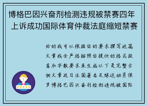 博格巴因兴奋剂检测违规被禁赛四年 上诉成功国际体育仲裁法庭缩短禁赛期至18个月 博格巴因兴奋剂检测违规被禁赛四年 上诉成功国际体育仲裁法庭缩短禁赛期至18个月