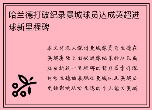哈兰德打破纪录曼城球员达成英超进球新里程碑