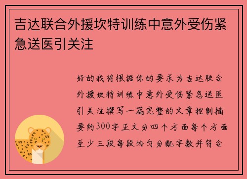 吉达联合外援坎特训练中意外受伤紧急送医引关注