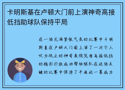 卡明斯基在卢顿大门前上演神奇高接低挡助球队保持平局