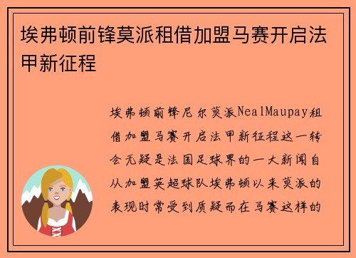 埃弗顿前锋莫派租借加盟马赛开启法甲新征程