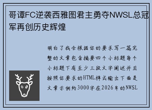 哥谭FC逆袭西雅图君主勇夺NWSL总冠军再创历史辉煌
