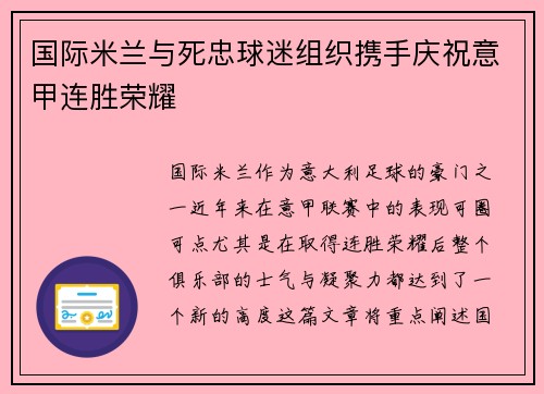 国际米兰与死忠球迷组织携手庆祝意甲连胜荣耀