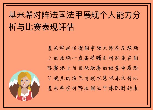 基米希对阵法国法甲展现个人能力分析与比赛表现评估