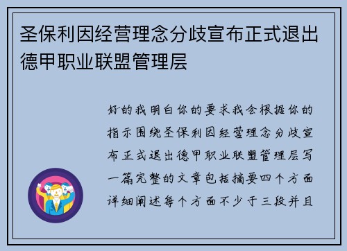 圣保利因经营理念分歧宣布正式退出德甲职业联盟管理层