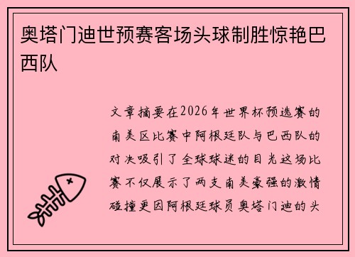 奥塔门迪世预赛客场头球制胜惊艳巴西队