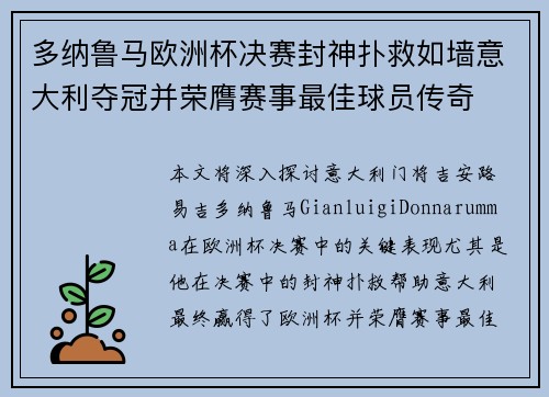 多纳鲁马欧洲杯决赛封神扑救如墙意大利夺冠并荣膺赛事最佳球员传奇