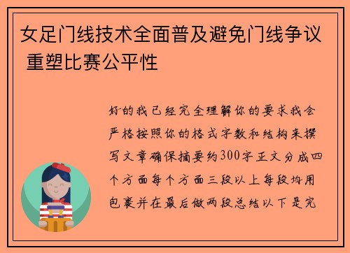 女足门线技术全面普及避免门线争议 重塑比赛公平性