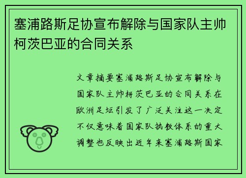 塞浦路斯足协宣布解除与国家队主帅柯茨巴亚的合同关系