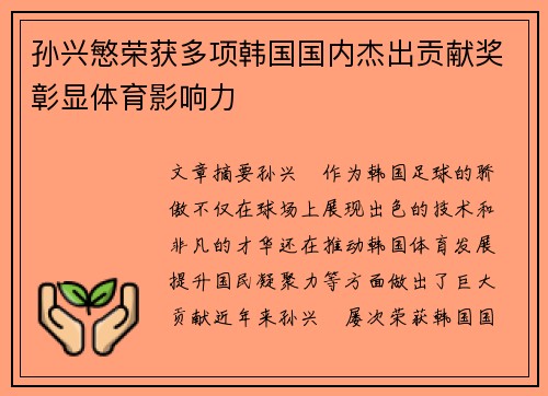 孙兴慜荣获多项韩国国内杰出贡献奖彰显体育影响力