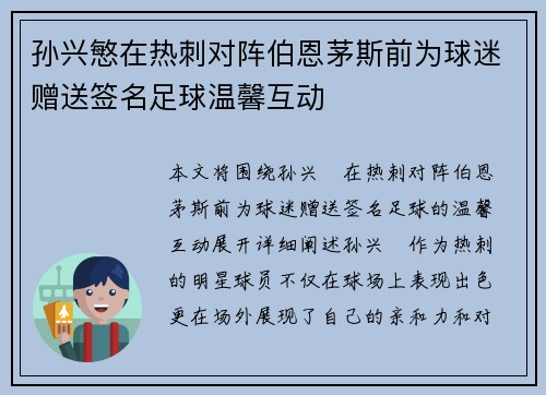 孙兴慜在热刺对阵伯恩茅斯前为球迷赠送签名足球温馨互动