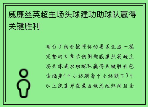 威廉丝英超主场头球建功助球队赢得关键胜利