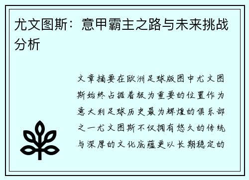 尤文图斯：意甲霸主之路与未来挑战分析