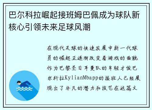 巴尔科拉崛起接班姆巴佩成为球队新核心引领未来足球风潮