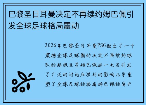 巴黎圣日耳曼决定不再续约姆巴佩引发全球足球格局震动