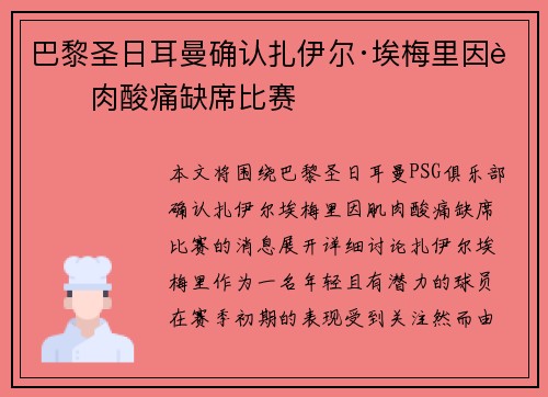 巴黎圣日耳曼确认扎伊尔·埃梅里因肌肉酸痛缺席比赛
