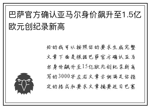 巴萨官方确认亚马尔身价飙升至1.5亿欧元创纪录新高