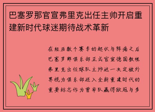巴塞罗那官宣弗里克出任主帅开启重建新时代球迷期待战术革新