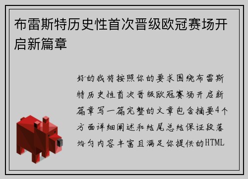 布雷斯特历史性首次晋级欧冠赛场开启新篇章