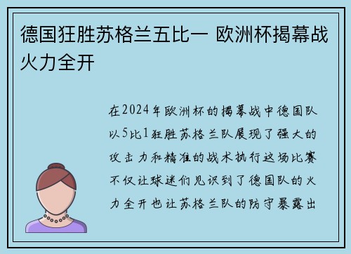 德国狂胜苏格兰五比一 欧洲杯揭幕战火力全开