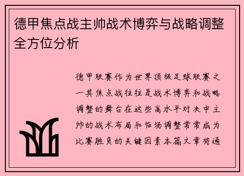 德甲焦点战主帅战术博弈与战略调整全方位分析