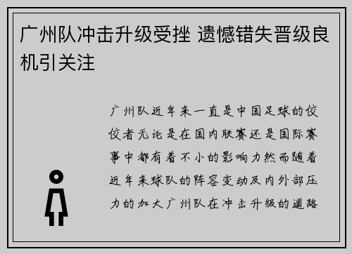 广州队冲击升级受挫 遗憾错失晋级良机引关注