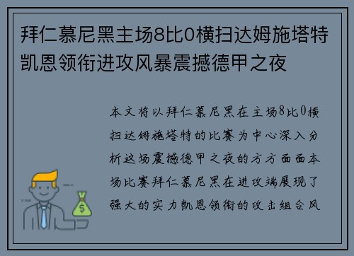 拜仁慕尼黑主场8比0横扫达姆施塔特凯恩领衔进攻风暴震撼德甲之夜