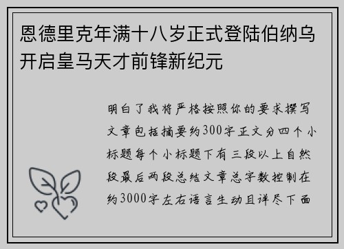 恩德里克年满十八岁正式登陆伯纳乌开启皇马天才前锋新纪元