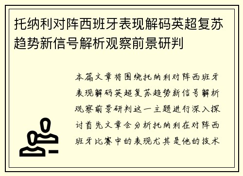 托纳利对阵西班牙表现解码英超复苏趋势新信号解析观察前景研判